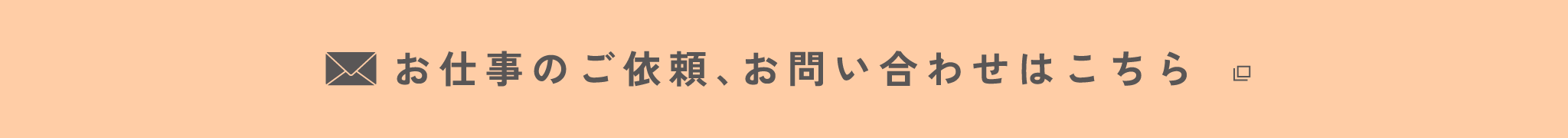 お仕事のご依頼、お問い合わせはこちら