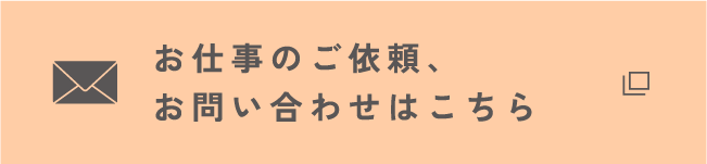 お仕事のご依頼、お問い合わせはこちら