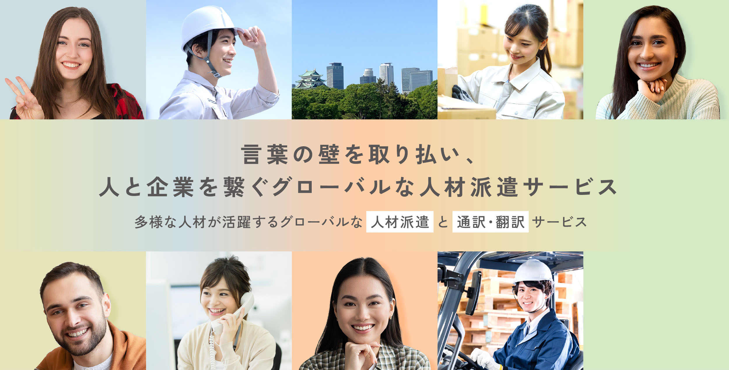 言葉の壁を取り払い、人と企業を繋ぐグローバルな人材派遣サービス 多様な人材が活躍するグローバルな 人材派遣 と 通訳・翻訳 サービス